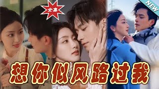 【大結局完整版】《想你似風路過我》第1~40集#短剧#霸道总裁#爱情 #都市 #女频#甜宠剧#玄幻剧场#shortdrama#shorts #云阙短剧