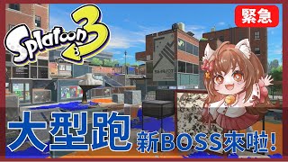 斯普拉遁3－打工｜新BOSS上線！我要拿獎品！ /スプラトゥーン3/女性実況/SPLATOON3