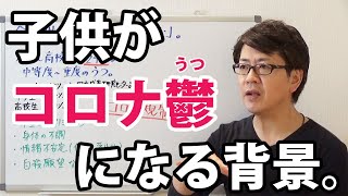 今、子供のコロナ鬱が深刻。｜潜在意識以上の領域を整体する≪CKワープ≫