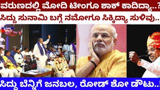 ee kshana ದೆಹಲಿ ಪಡೆಗೂ ಸಿದ್ದು ಭೀಮ ಬಲದ ಆತಂಕ modi siddaramaiah varuna