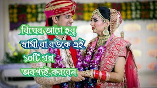 বিয়ের আগে হবু স্বামী বা বউকে এই ১০টি প্রশ্ন অবশ্যই করবেন