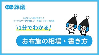 お布施の相場・書き方【＃はじめてのお葬式ガイド】1分でわかる動画解説