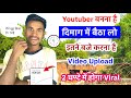 😱2 घंटे में Video Viral | बस इतने 🕕बजे upload करो