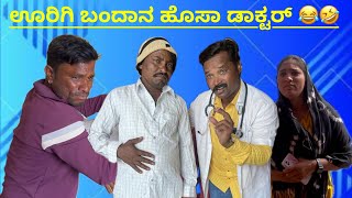 ಊರಿಗಿ ಬಂದಾನ ಹೊಸಾ ಡಾಕ್ಟರ್ 🤣😂| urigi bandan hosa doctor🤣😂#uttarakarnatakacomedyvideo #beerubabaleshwar