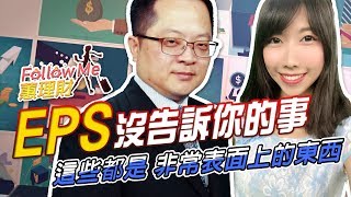 GMoney【Follow Me 蕙理財】 EP5 EPS 沒告訴你的事！ (來賓 李冠嶔)