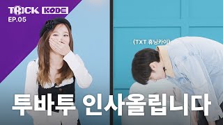 The Beginning of Chaos (feat. 90-Degree Bow) | NAYEON VS TXT HUENING KAI [TRICK KODE]