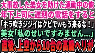 【感動】大事故をした美女を助けた通勤中の俺。年下上司に遅刻の電話すると「無能がｗもう一生くるなｗ」美女「私のせいですみません…」俺「全然大丈夫です！」→直後、ヘリコプターが上空から舞い降