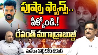 పుష్పా ఫ్యాన్స్.. పీక్కోండి.! | Suvera Sunkara Venkateswara Rao Exclusive Interview | CS Rao | WWT