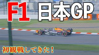 【F1 2022】日本GPを見に鈴鹿サーキットに行ってきた〜初観戦〜【Vlog】