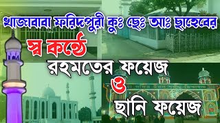 খাজাবাবা ফরিদপুরী ছাহেবের পবিএ কন্ঠে,রহমতের ফয়েজ || রেকর্ড ধারণকৃত || #খাজাবাবার_বাণী #ছানি ফয়েজ ❗