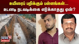 உயிரைப் பறிக்கும் பள்ளங்கள்... உடனடி நடவடிக்கை எடுக்காதது ஏன்? | Road Accident | TN Govt | Chennai