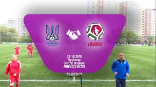 29.10.2018 | WU-15 | UKRAINE 3 - 2 BELARUS | FRIENDLY MATCH