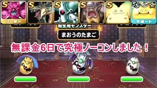 【DQMSL】無課金6日目で究極ノーコン達成しました！【きむちのDQMSL日和】