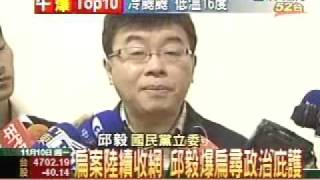 扁案陸續收網 邱毅爆扁尋求政治庇護