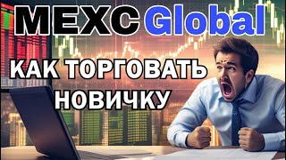 БИРЖА MEXC  | КАК ТОРГОВАТЬ НОВИЧКУ | ПОЛНЫЙ ГАЙД МЕКС