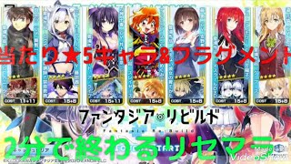 🔴【ファンリビ】2分で終わるリセマラ最速情報┃当たり最強星5キャラランキングやフラグメント、ガチャの確定演出や序盤の効率的な育成や裏技・リークなどファンタジアリビルドの最新イベント攻略情報まとめ