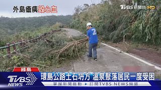 海葵重創綠島...環島公路坍方 梁云菲曝慘況「心血全毀」｜TVBS新聞 @TVBSNEWS01