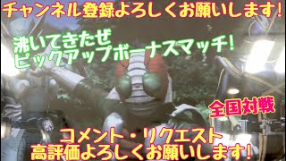 ガンバライジング 全国対戦／沸いてきたぜ！ピックアップボーナスマッチ！【勝てば3倍】