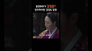 중전마마의 갑질? #슈룹