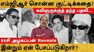 MGR Unknown Facts | எம்ஜிஆர் சொன்ன குட்டிக்கதை!