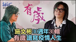 施文彬30週年30輯，有歲譜寫疫情人生│陳樂融【銀河面對面】