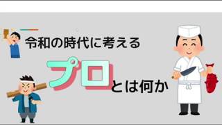 令和の時代に考える。プロフェッショナルとは？プロ意識とはどういうものか