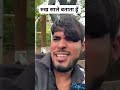 रुख साले बताता हूँ 🤣🤣 funny trending comedy ytshorts trendingshorts comedyshorts ￼￼