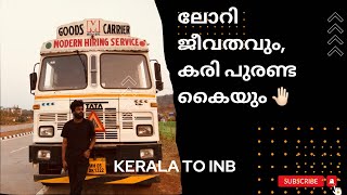 Kerala To INB | ഇതൊക്കെ ആണ് ഒരു ലോറി കാരന്റെ ജീവിതം | A one day Full lorry | vlog5