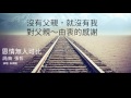 恩情無人可比 孫淑媚 爸 我愛你 ~ 父親節快樂2016 小哲情歌 janet