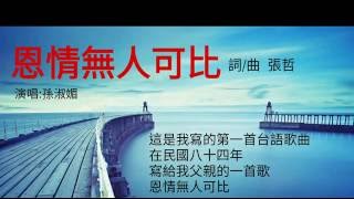 恩情無人可比  孫淑媚 | 爸 ! 我愛你 ~ 父親節快樂2016 | 小哲情歌 Janet