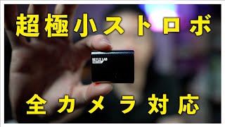 【極小】超小型のおすすめストロボ「Reflx Lab Mini Flash Gen2」レビュー、トイレンズやコンデジのフラッシュ感覚でどうぞ！