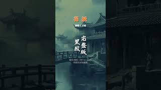 刀郎新歌《花妖》，原唱-完整版，前世情缘、一朝约定、多世轮回、生而不遇...