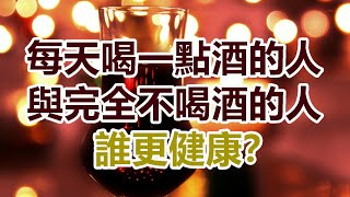 每天喝一點酒的人，與完全不喝酒的人，誰更健康？