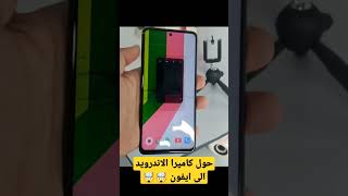 حول كاميرا موبايلك الاندرويد الى كاميرا ايفون الحديثة 😧