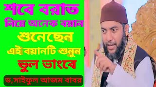 শবে বরাত সম্পর্কে আজীব বয়ান ড,সাইফুল আজম বাবর আল আজহারী Saiful Azam Babor Al Azhary