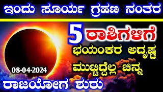 ಸೂರ್ಯ ಗ್ರಹಣ ನಂತರ / ಈ 5 ರಾಶಿಗಳಿಗೆ / ಭಯಂಕರ ಅದೃಷ್ಟ / ರಾಜಯೋಗ ಶುರು / Today Surya Grahan / RG TV KANNADA