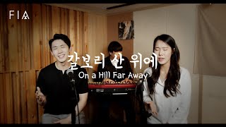 F.I.A - 갈보리 산 위에 (찬송가 150장/피아버전) | On a Hill Far Away (Hymn/FIA ver)