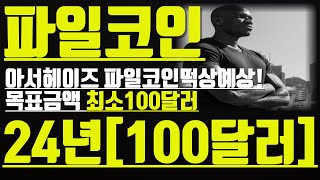 파일코인 100달러 확신! AI테마에 필수일수 밖에없는 웹3스토리지! 상반기 파일코인 10만원이라도 매매하세요!