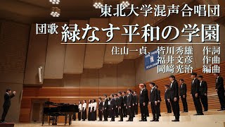 団歌 緑なす平和の学園 - 東北大学混声合唱団第64回定期演奏会