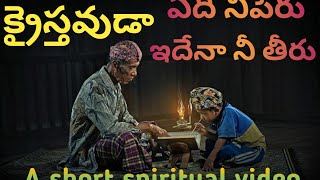 క్రైస్తవుడా ఏది నీ పేరు.? ఇదేనా నీ తీరు.? short spiritual video by Dharmendrakumar||Gospel Soldier||