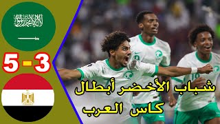 ملخص وركلات الجزاء الترجيحية لمباراة السعودية 1 - 1 مصر   5 - 3  نهائي كاس العرب للشباب 2022