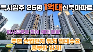 3년전 분양가 즉시 입주 25평 1억 7,300만원 24년 1월 준공 회사보유분 특별분양 1,016세대 대단지 아파트