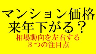 2023年不動産相場の行方、3つの注目点「どのような市場環境になれば、マンション価格は下がるのか」