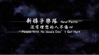 2016／新褲子樂隊New Pants／沒有理想的人不傷心People With No Ideals Don’t Get Hurt『動態歌詞Lyrics』