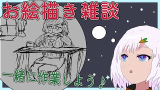 【お絵描き＆作業雑談】一緒に作業しよう♪＃24【心愛アメジスト】