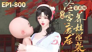 💗《穿成冷宫废后靠系统养娃逆袭》1~800集💗车祸穿越，成为了连册封都没有的冷宫弃妃，还无痛喜当了娘。 承接原主的记忆之后，励志赚钱跑路，养娃造反…#古代言情 #穿越 #萌宝 #小九追书吖 #宫斗宅斗