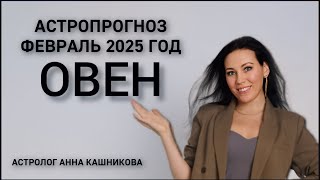 ОВЕН: Что принесет февраль 2025?