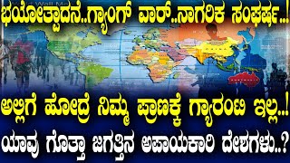 ಭಯೋತ್ಪಾದನೆ..ಗ್ಯಾಂಗ್ ವಾರ್..ನಾಗರಿಕ ಸಂಘರ್ಷ..! ಅಲ್ಲಿಗೆ ಹೋದ್ರೆ ನಿಮ್ಮ ಪ್ರಾಣಕ್ಕೆ ಗ್ಯಾರಂಟಿ ಇಲ್ಲ..!