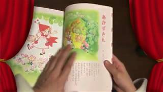 アンちゃんの読み聞かせ！赤ずきんちゃん！