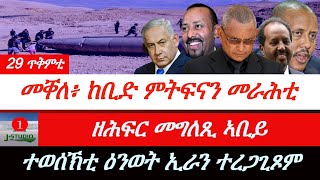 Jstudio ~| ዜና 29 ጥቅምቲ~ መቐለ፥ ከቢድ ምትፍናን መራሕቲ። ኣቢይ፥ ዘሕፍር መግለጺ። ተወሰኽቲ ዕንወት ኢራን ወጽዮም።